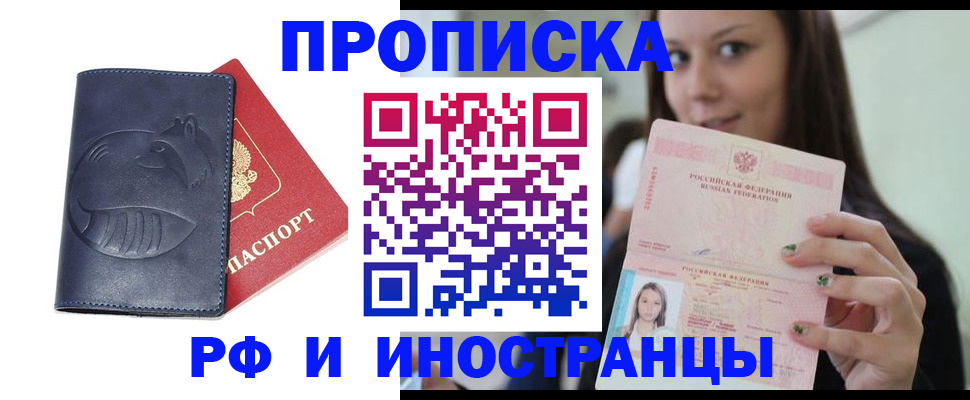 прописка регистрация в Московской области
