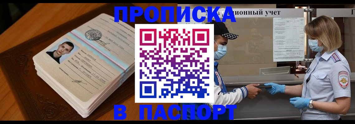 купить прописку в Московской области